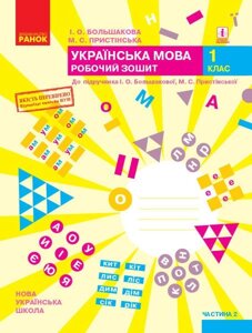 Нуш Укр. мова. Робочий зошит 1 кл. 2 частина (У 2-х частин) до підр. Большакової І. О., Прістінської М. С. (Укр)