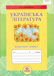 Українська література 5 клас Робочий зошит Авраменко О. М. в Одеській області от компании ychebnik. com. ua