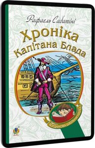 Богданова шкільна наука Хроніка капітана Блада Роман Сабатіні Рафаель