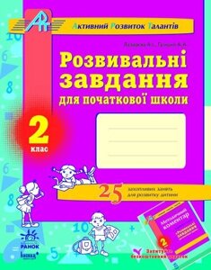 Розвивальні завдання для початкової школи. 2 клас. Серія «АРТ» (Активний Розвиток Талантів)