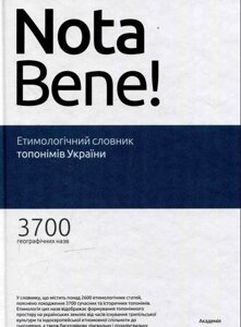 Етимологічний словник топонімів України Лучик В. В. 2014