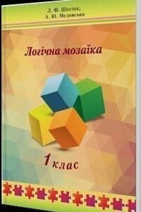 Логічна мозаїка. 1 кл Шостак Л. В., Мединська А. Ю. в Одеській області от компании ychebnik. com. ua