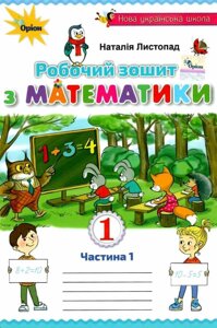 Математика робочий зошит 1 клас Нуш частина 1 ЛИСТОПАДА