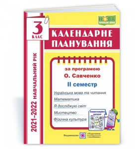 Календарні планування (за програмою О. Я. Савченко) 3 клас (ІІ семестр) 2021-2022 н. р. Жаркова І. в Одеській області от компании ychebnik. com. ua