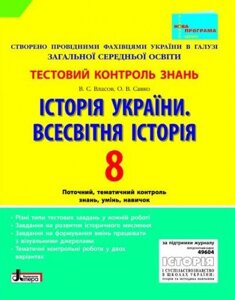 Тестовий контроль знань. Історія України. Всесвітня історія 8 кл НОВА ПРОГРАМА Власов В. С., Савко О. В.