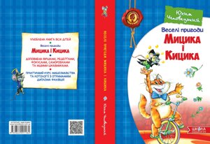 Веселі пригоди Мицика и Кіціка Автор Юхим Чеповецького