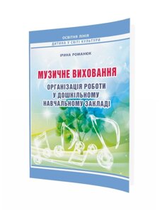 Музичне виховання Організація роботи у дошкільному навчальному закладі Ірина Романюк 2014