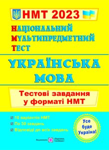 Національний Мультипредметний Тест Українська мова Тестові завдання у форматі НМТ   Білецька О. 2023 в Одеській області от компании ychebnik. com. ua