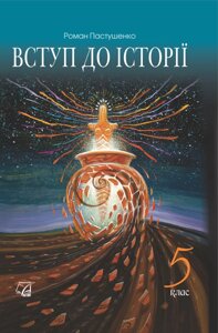 Вступ до історії 5 клас Підручник Пастушенко 2018