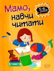 Домашня академія. Мамо, навч читати Фісіна А. О.