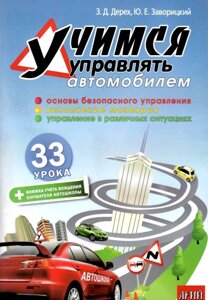 Вчимося керувати автомобілем 33 уроку Дерех