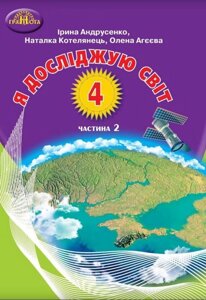 Я досліджую світ 4 клас Підручник Частина 2 НУШ Андрусенко І. 2021 в Одеській області от компании ychebnik. com. ua