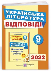 ДПА 2022 Відповіді до підсумкових контрольних робіт з Української літератури 9 клас Витвицька С.