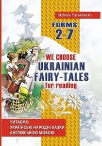 We choose Ukrainian fairy-tales for reading. Читаємо українські народні казки англ мовою. Для учнів 2-7 класів