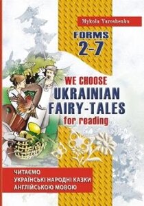 We choose Ukrainian fairy-tales for reading. Читаємо українські народні казки англ мовою. Для учнів 2-7 класів в Одеській області от компании ychebnik. com. ua