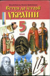 Вступ до історії України 5 клас Підручник Власов В. С., Данилевська О. М. 2010