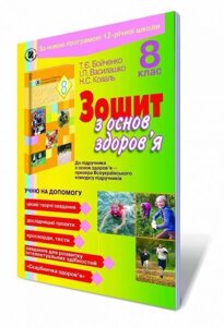 Зошит з основ здоров'я 8 кл. Коваль Н. С., Василашко І. П., Бойченко Т. Є.