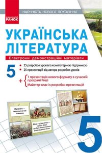 Українська література 5 клас Наочність нового поколения Електронні демонстраційні матеріали CD Паращич В. В. 2021