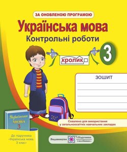 Української мова. 3 клас. Контрольні роботи. (До підручника М. С. Вашуленко, І. О. Мельничайко)