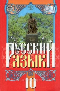 Російська мова 10 клас. Г. А. Михайлівська, В. А. Корсаков і ін.