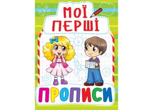 Мої перші прописи