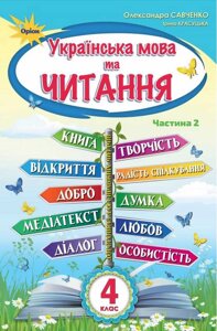 Українська мова та читання Підручник 4 клас Частина 2 НУШ Савченко О. Красуцька І. 2021