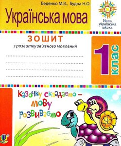 Українська мова. Зошит з розвитку зв'язного мовлення: Казочка складаємо - мову Розвиваємо 1 кдас Нуш М. Беденко