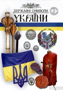 Державні символи України Авт .: А. Проценко, Н. Кусайкіна, Н. Андріяшевська, Е. Маркова