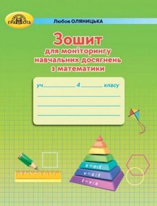 Математика Нуш 4 клас Зошит для моніторингу Навчальних досягнені з математики Оляніцька Л. дві тисячі двадцять один