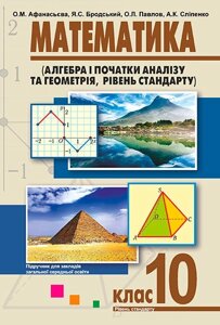 Математика (рівень стандарту). Підручник для 10 класу для ЗЗСО. О. М. Афанасьєва, Я. С. Бродський,