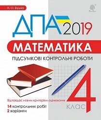 Математика. 4 клас. Підсумкові контрольні роботи. ДПА 2019 Будна Н. О.