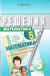 Математика. 5 клас. Рішення. Щербань П.