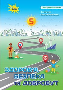 Здоровье, безопасность и благополучие 5 класс Учебник Зоя Хитра Ольга Романенко 2022