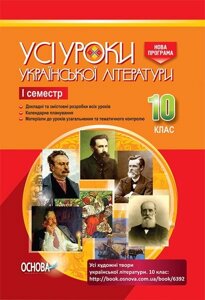 Усі уроки української літератури 10 клас I семестр Гричина А. М.