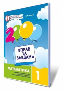 2000 Вправо та завдання математика 1 кл. Автори: Яцина В. М.