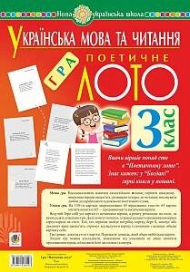 Українська мова та читання 3 клас Гра Поетичне лото Навчальний посібник НУШ Будна Н. 2021