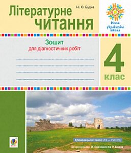 Літературне читання 4 клас Діагностичні роботи Нуш 2021