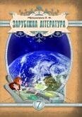 Зарубіжна література Підручник для 7 класу Мірошниченко Л. Ф. 2011