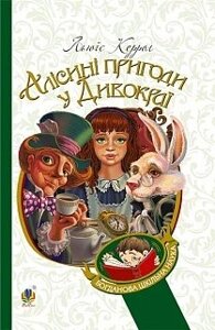 Аліса в Задзеркаллі Повість Керрол Льюїс / укр.