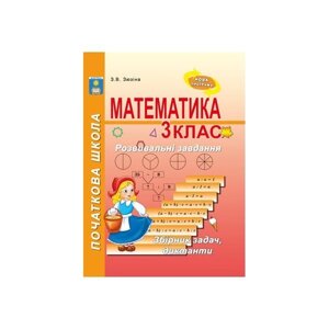 Розвивальні завдання з математики. 3 клас. Зюзіна З. В.