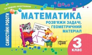 Самостійні роботи. Математика 3 клас. Розв "яжі завдання. Геометричність материал. Берестова О. В. в Одеській області от компании ychebnik. com. ua