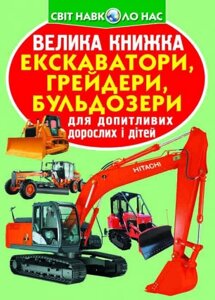 Велика книжка. Екскаватори, грейдери, бульдозери