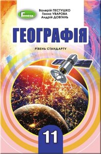 Географія 11 клас Підручник Рівень стандарту Пестушко В., Уварова Г., Довгань А. 2019