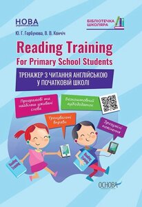 Reading Training For Primary School Students Тренажер з читання англійською у початковій школі Горбунова, Кончіч 2020