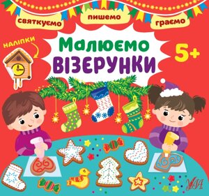 Святкуємо Пишемо Граємо Малюємо візерунки 5+ Цибань І. О. 2022