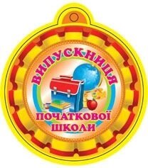 Медаль. Випускниця початкової школи (картон) в Одеській області от компании ychebnik. com. ua