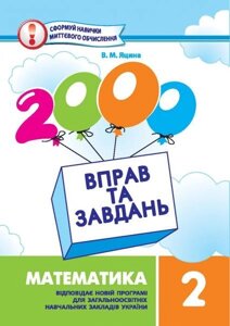 2000 Вправо та завдання. Математика. 2 клас