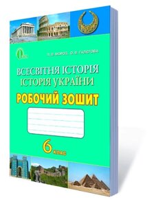 Всесвітня ІСТ. ІСТОРІЯ УКР. 6 КЛ., РПБ. ЗОШ. (Видання 2-ГЕ, ЗІ ЗМІН). МОРОЗ П. В.