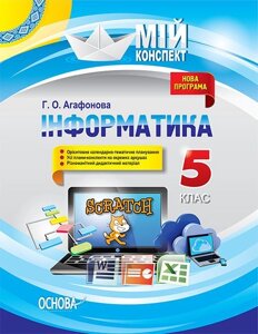 Мій конспект. Інформатика. 5 клас. Г. О. Агафонова