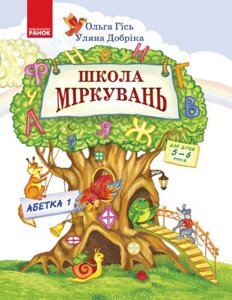 Школа Міркувань Навчальний посібник для дошкільніх Навчальних Закладів Частина 1 Абетка Гісь О. 2019